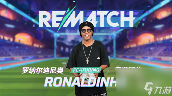 足球传奇罗纳尔迪尼奥加盟《开球！REMATCH》首发阵容！