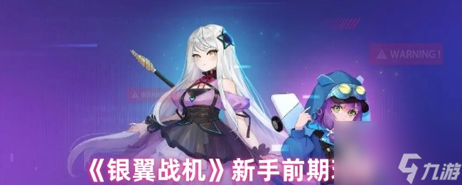 《银翼战机》新手前期玩法