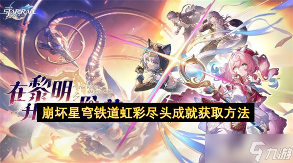 崩坏星穹铁道虹彩尽头成就获取方法