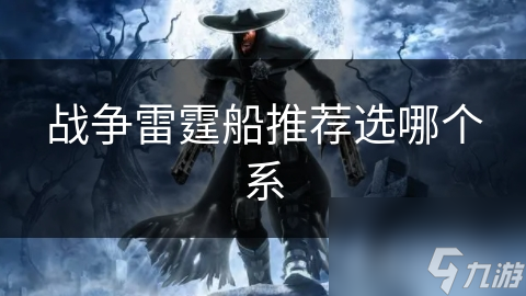战争雷霆船推荐选哪个系