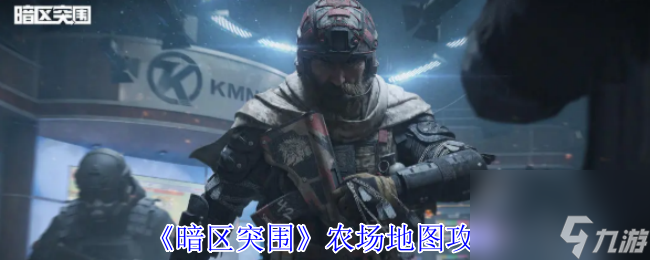 《暗区突围》农场地图攻略