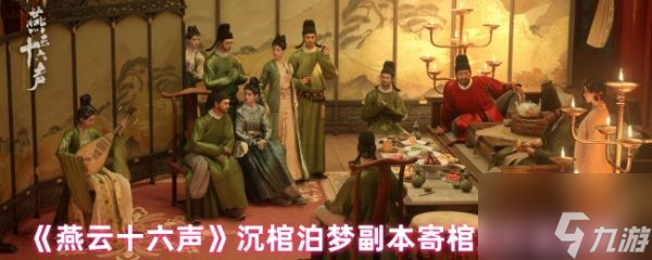 燕云十六声寄棺主怎么打 燕云十六声沉棺泊梦副本寄棺主打法攻略