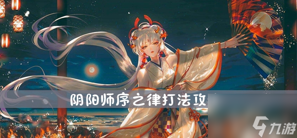 阴阳师序之律打法攻略