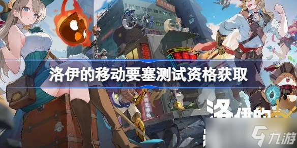 洛伊的移动要塞测试资格怎么获取 洛伊的移动要塞测试资格获取方法