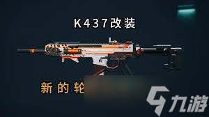 三角洲K437突击步枪如何改装
