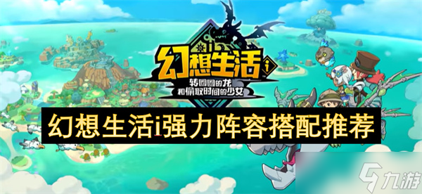 幻想生活i强力阵容搭配推荐