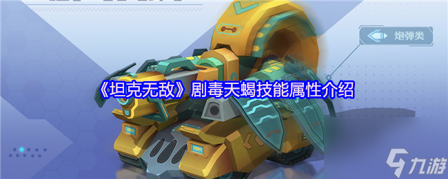 《坦克无敌》剧毒天蝎技能属性介绍