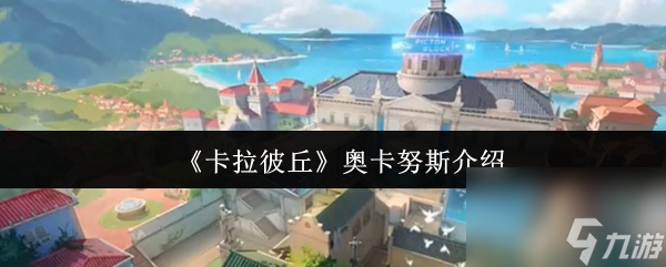 《卡拉彼丘》奥卡努斯介绍