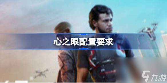 心之眼配置要求 心之眼配置要求介绍