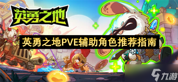 英勇之地PVE辅助角色推荐指南