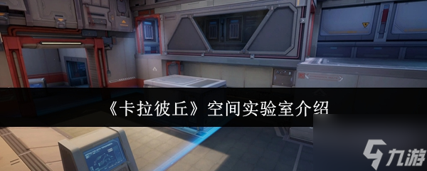 卡拉彼丘空間實(shí)驗(yàn)室怎么樣 卡拉彼丘空間實(shí)驗(yàn)室介紹