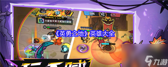 《英勇之地》英雄大全
