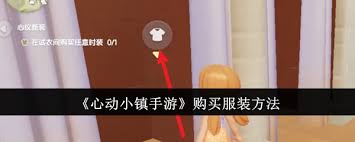 心动小镇手游衣服怎么购买