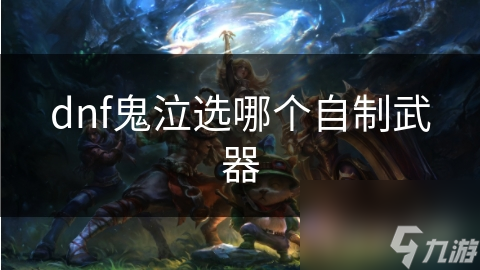 dnf鬼泣选哪个自制武器