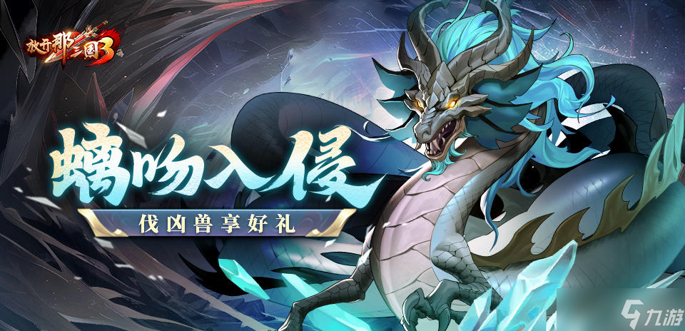 放开那三国3《放开那三国3》螭吻入侵 伐凶兽享好礼