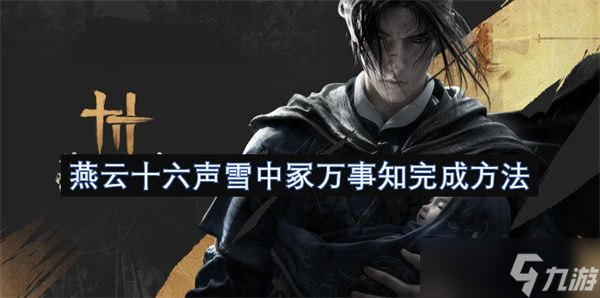 燕云十六声雪中冢万事知怎么完成 雪中冢万事知任务攻略