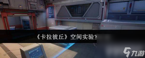 《卡拉彼丘》团队乱斗模式咋玩 空间实验室介绍
