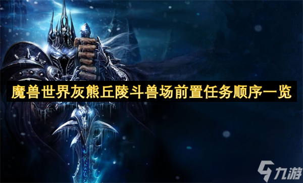 魔兽世界灰熊丘陵斗兽场前置任务顺序一览