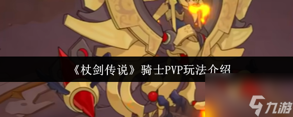 杖剑传说骑士PVP怎么玩 杖剑传说骑士PVP玩法介绍