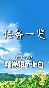蠟筆小新煤炭鎮(zhèn)的小白十張椅子位置在哪