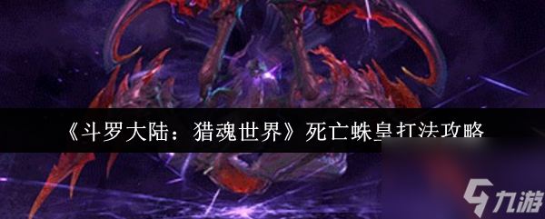 《斗罗大陆 猎魂世界》死亡蛛皇打法攻略