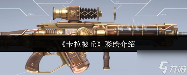 卡拉彼丘彩绘怎么样 卡拉彼丘彩绘介绍