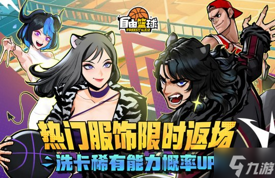 《自由篮球》热门服饰限时返场 集齐优娜徽章换好礼