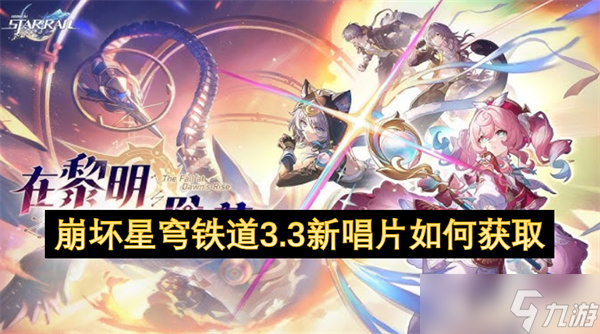 崩坏星穹铁道3.3新唱片怎么获取