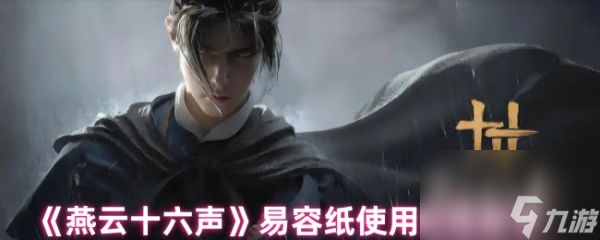 燕云十六声易容纸怎么使用 燕云十六声易容纸使用流程教学