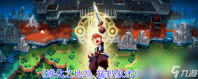 《进化之地2》猛犸象迷宫怎么玩 玛阿纳获取攻略