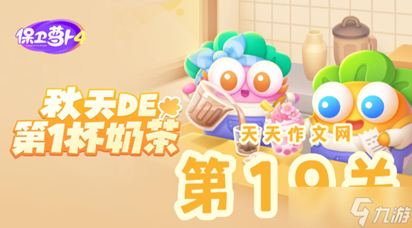 秋天的第一杯奶茶第19关攻略