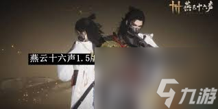 燕云十六声1.5开封新支线玩法