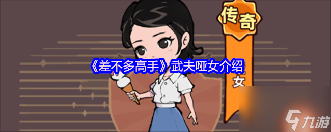 《差不多高手》武夫哑女介绍