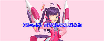 坦克无敌极安妮厉害吗