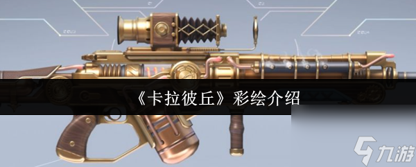 卡拉彼丘彩绘怎么样 卡拉彼丘彩绘介绍