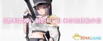勝利女神米爾克技能是什么
