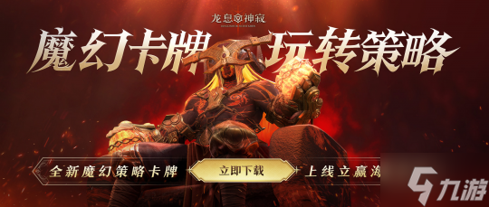 《龙息：神寂》S2赛季再次定义何为卡牌！