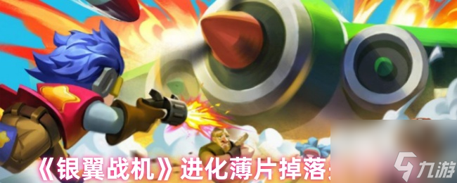 《银翼战机》进化薄片掉落关卡介绍