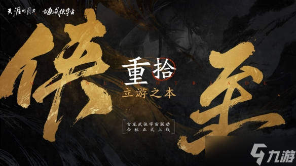 星河为幕，重逢江湖！天刀十周年庆典版本现已开启！
