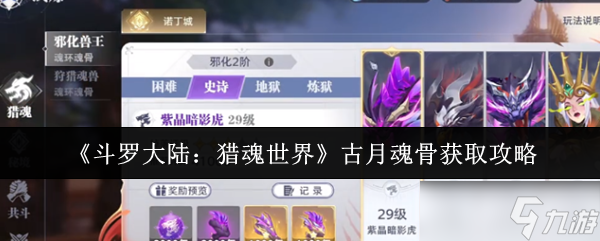 斗罗大陆猎魂世界古月魂骨怎么获取-古月魂骨获取攻略