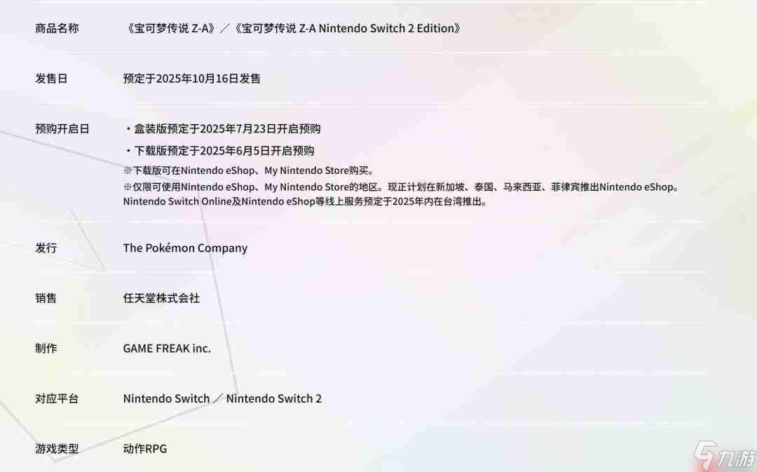 《宝可梦传说：Z-A》10月16日发售 10美元可升级至Switch 2版