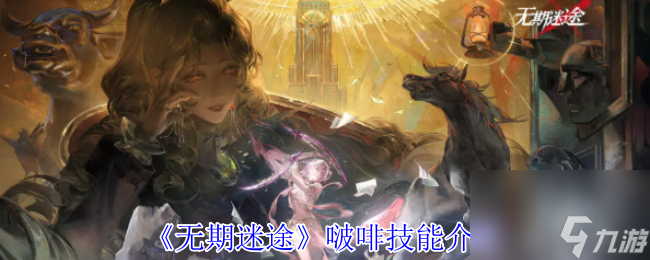 《无期迷途》啵啡技能介绍
