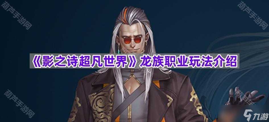 《影之诗超凡世界》龙族职业玩法介绍