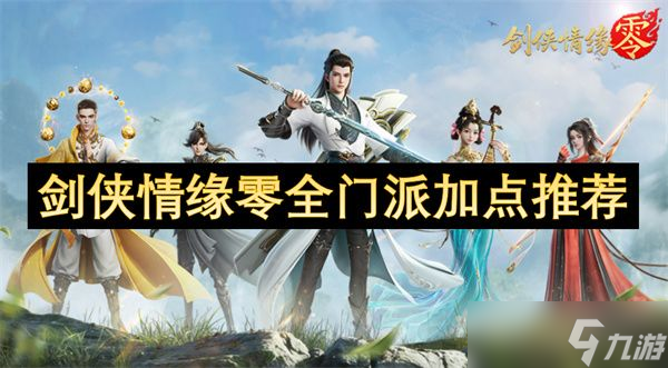 剑侠情缘零全门派加点推荐 全门派怎么加点