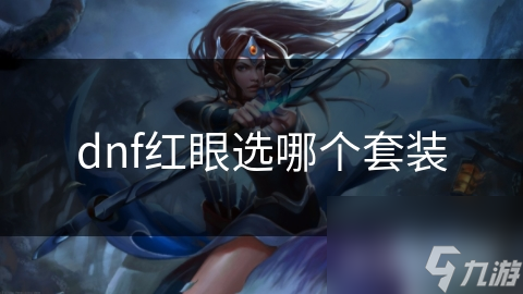 dnf红眼选哪个套装