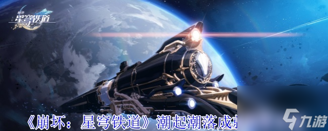 《崩坏 星穹铁道》潮起潮落成就获取攻略