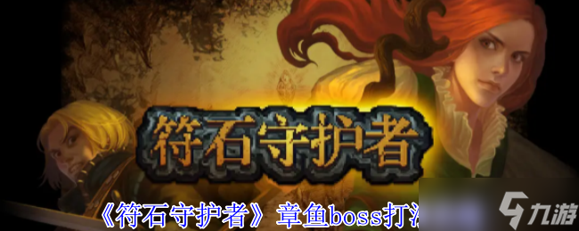 符石守护者章鱼boss怎么打-章鱼boss打法攻略