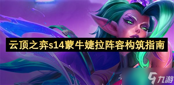 云顶之弈s14蒙牛婕拉阵容推荐 S14s14蒙牛婕拉阵容构筑指南