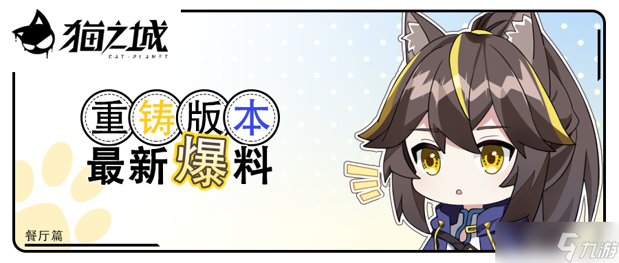猫之城 牢猫爆料 餐厅完结篇