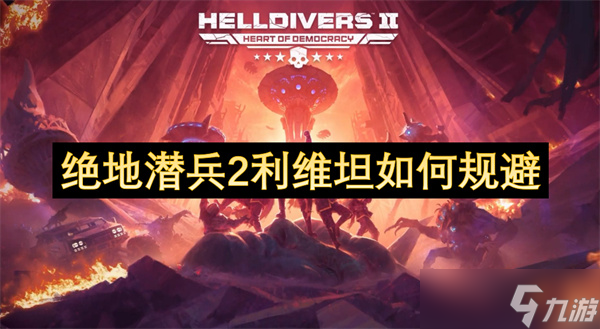 绝地潜兵2利维坦怎么规避